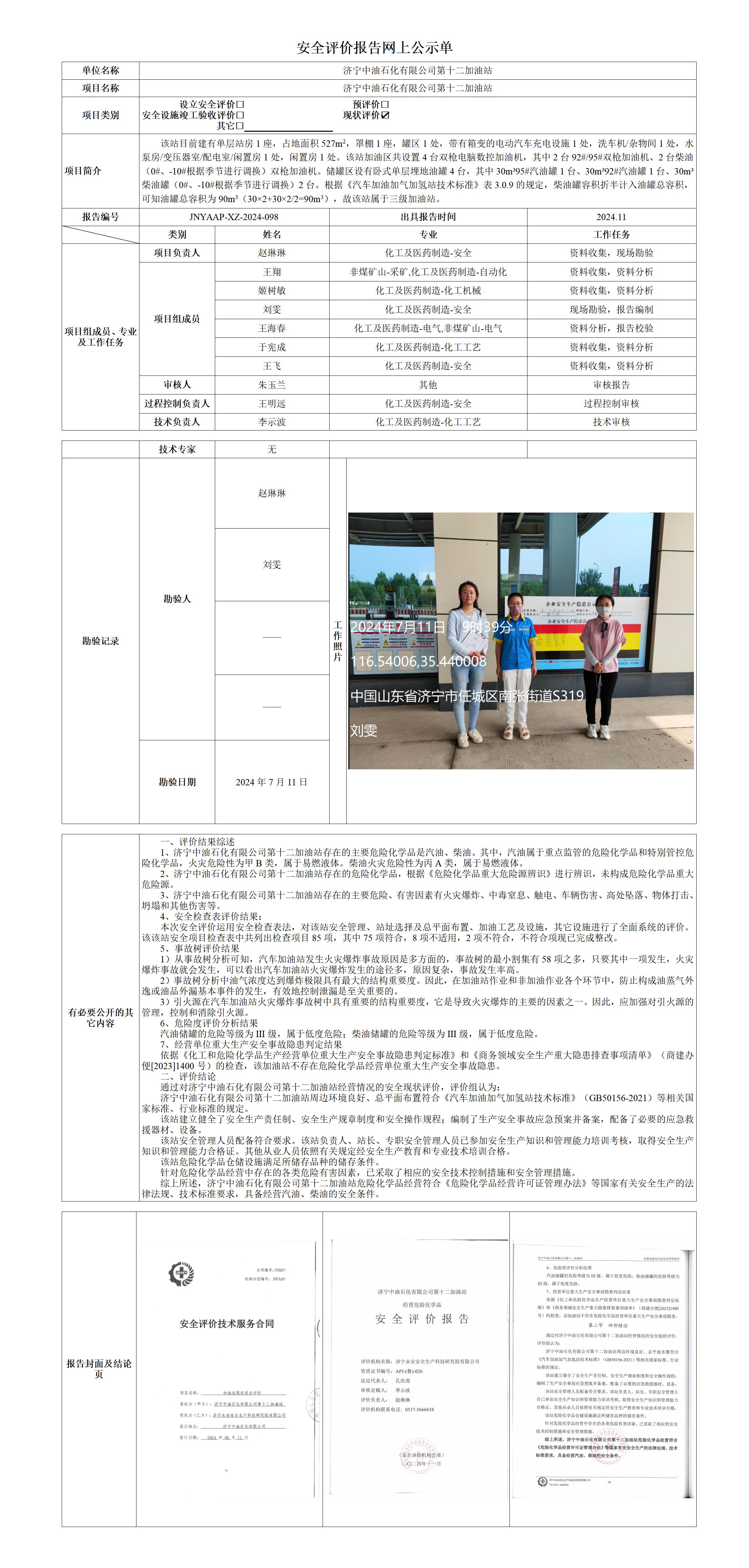 12站-安全评价报告网上公示单_01.jpg
