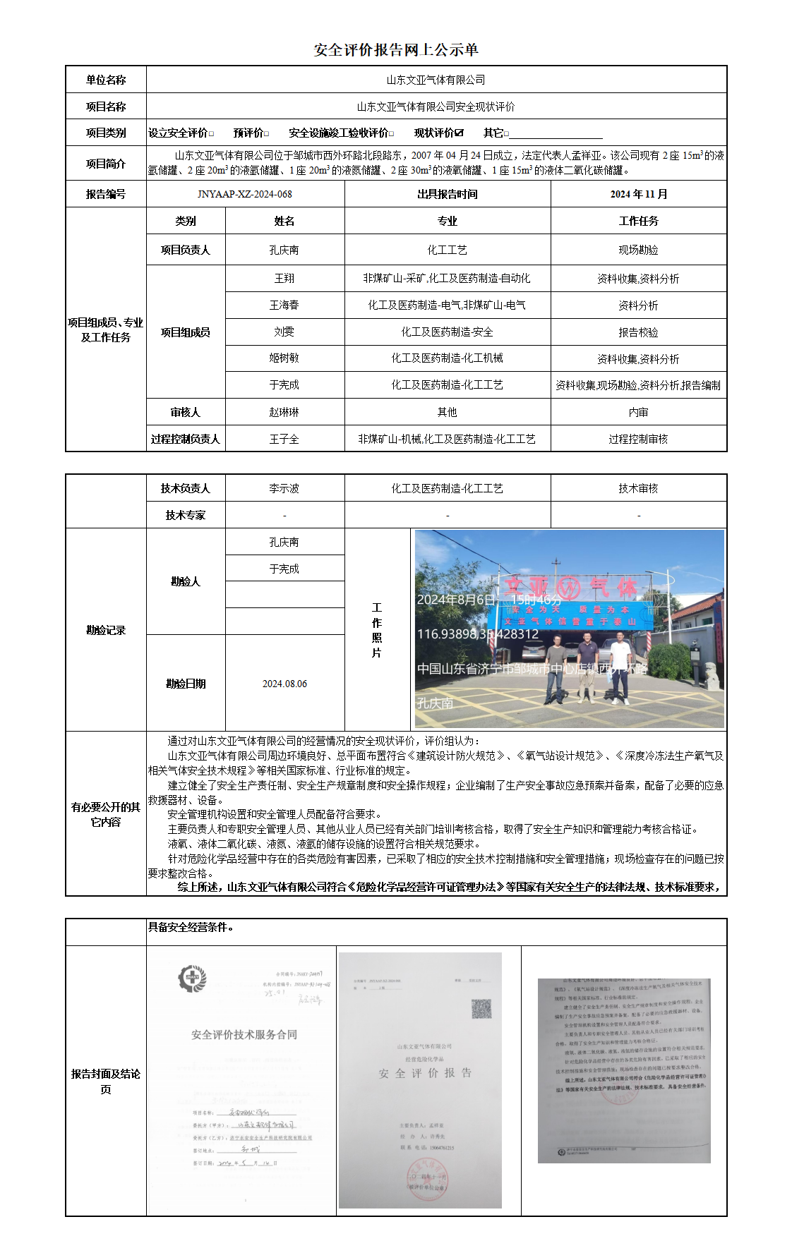 安全评价报告网上公示单_01.png