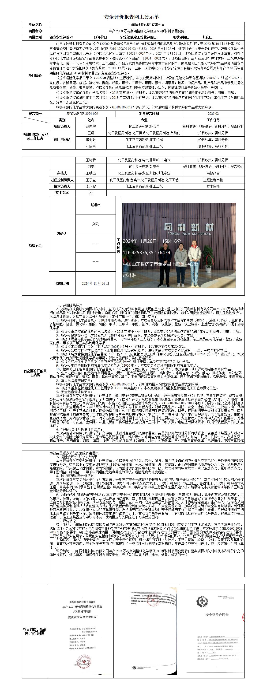 2025.02-山东同利新材料-变更设立-安全评价报告网上公示单_01(1).jpg
