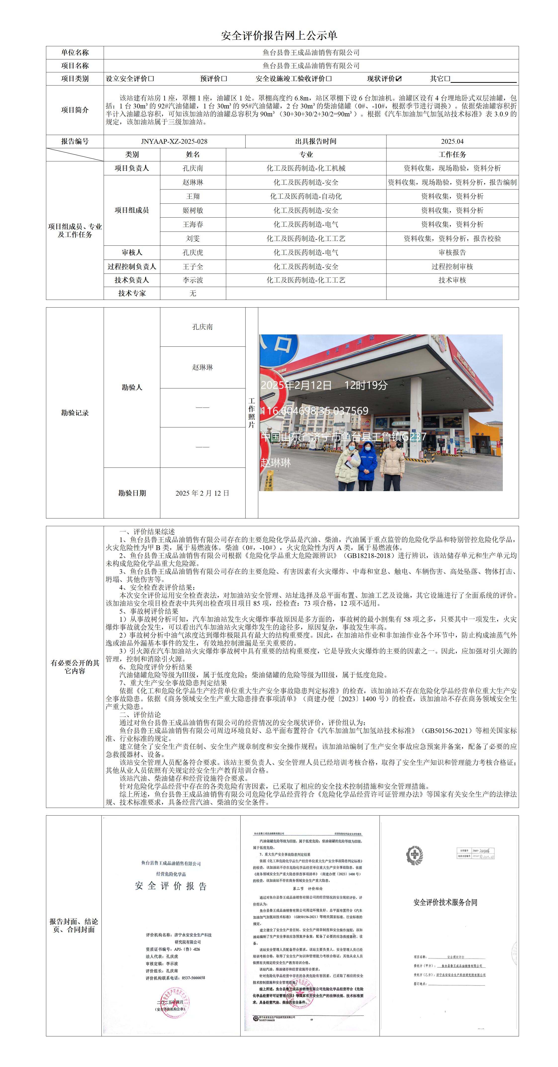 2025.04-鱼台鲁王-安全评价报告网上公示单_01.jpg