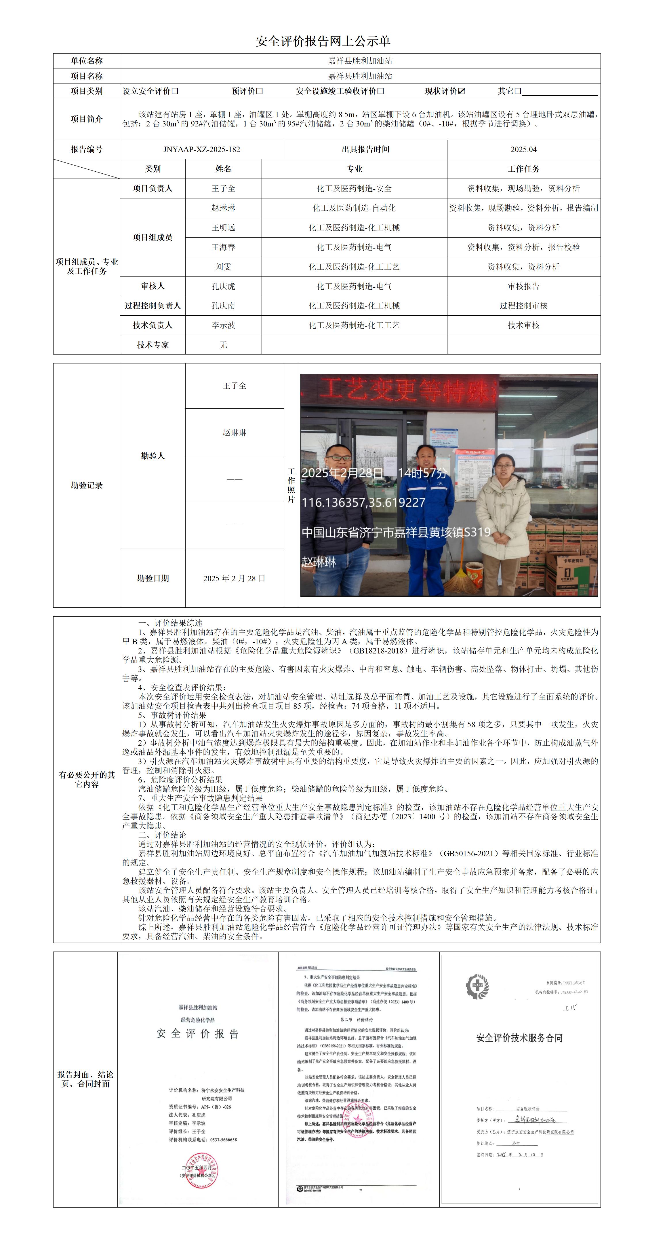 2025.04-嘉祥胜利-安全评价报告网上公示单_01.jpg