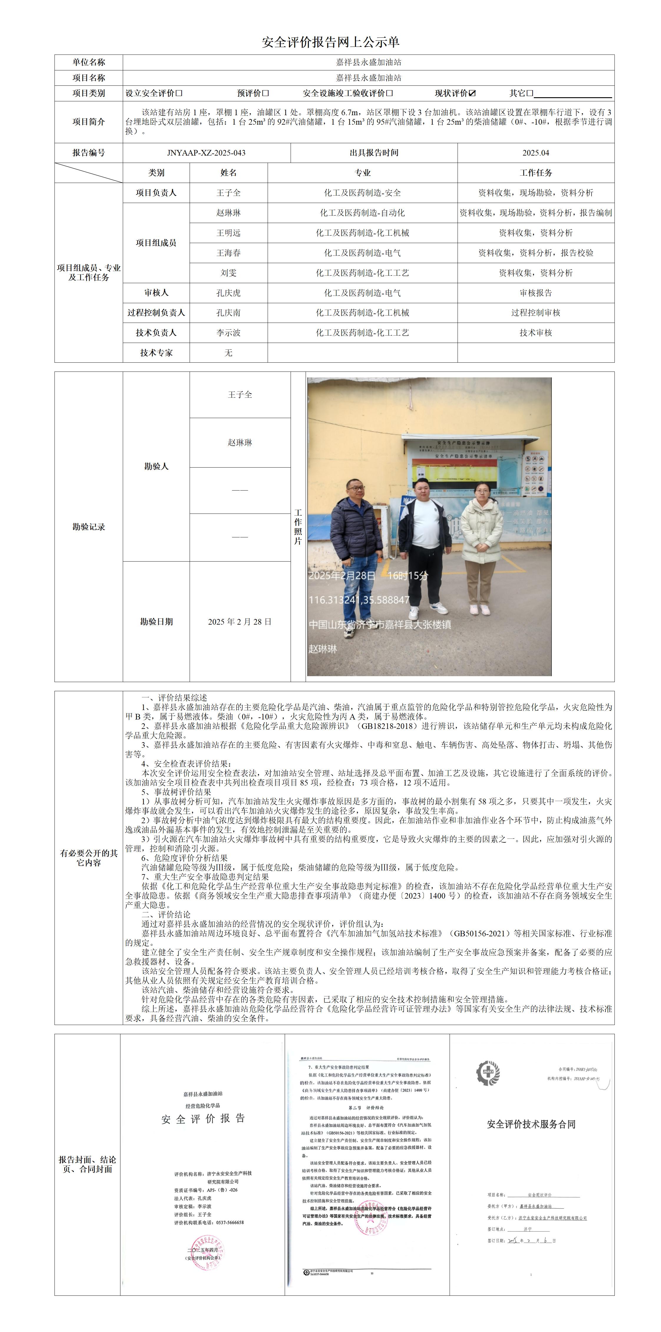 2025.04-嘉祥永盛-安全评价报告网上公示单_01.jpg