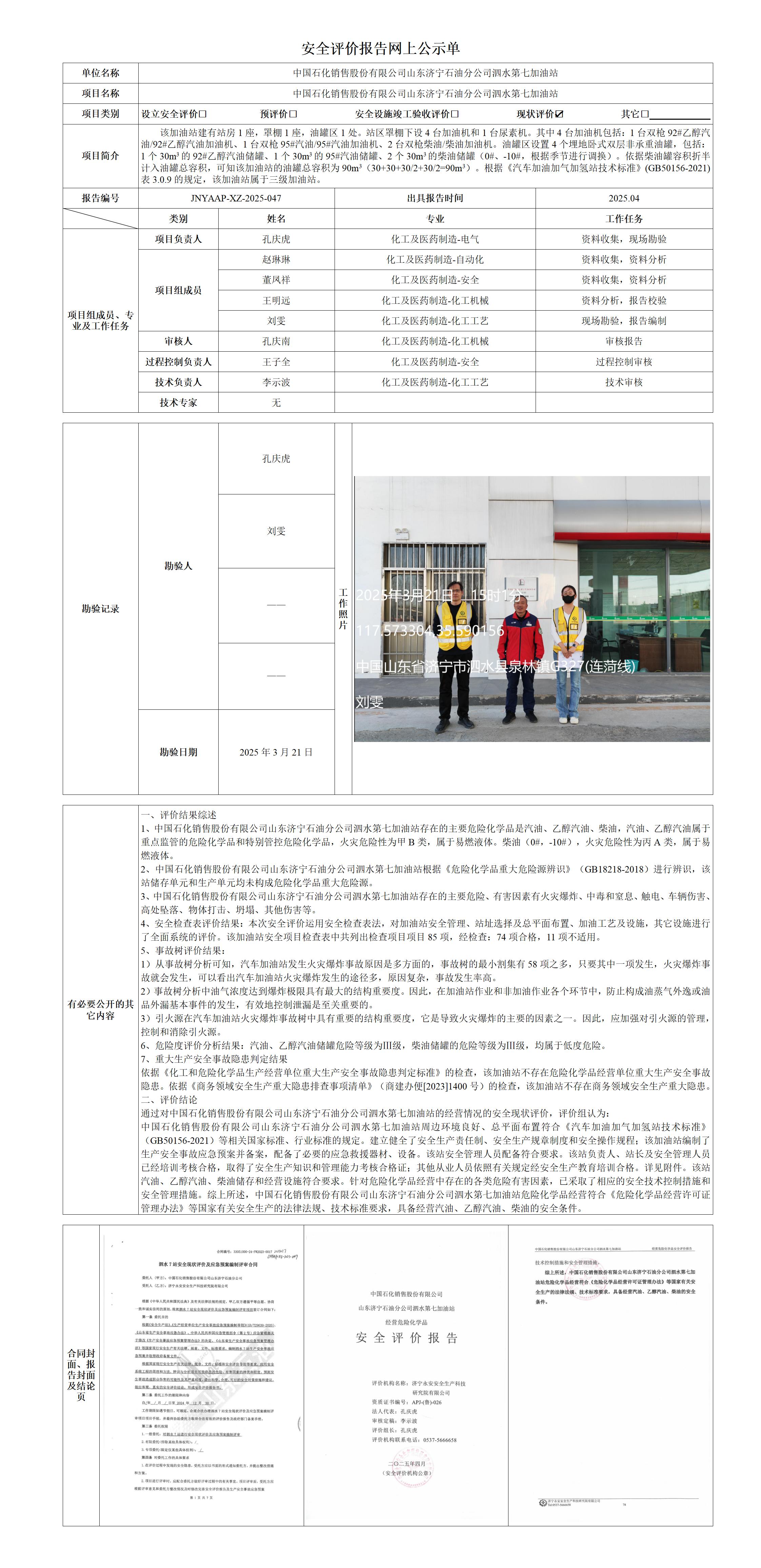 1-4安全评价报告网上公示单·七站改造.jpg