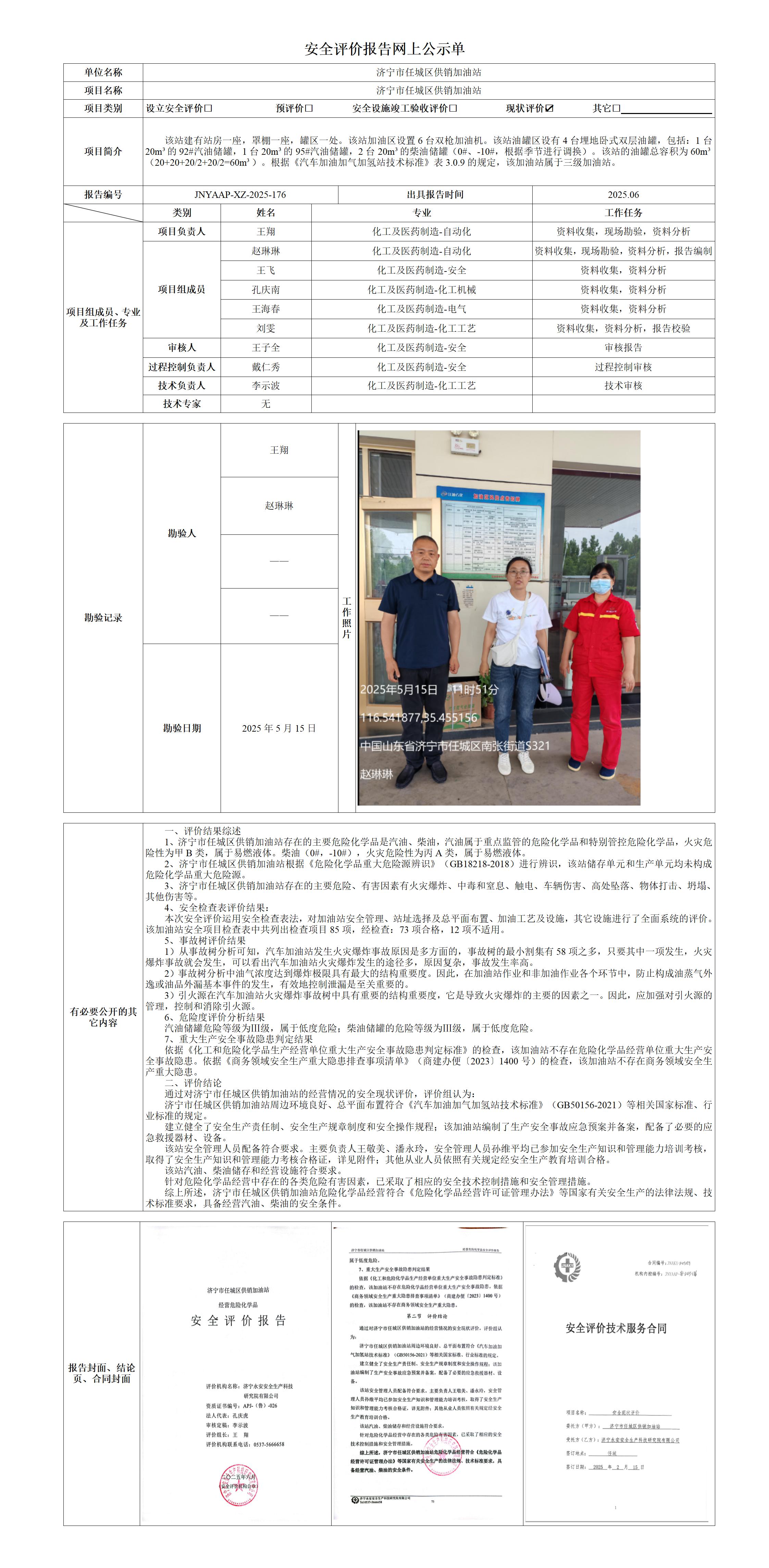 2025.06-济宁市任城区供销加油站-安全评价报告网上公示单_01.jpg