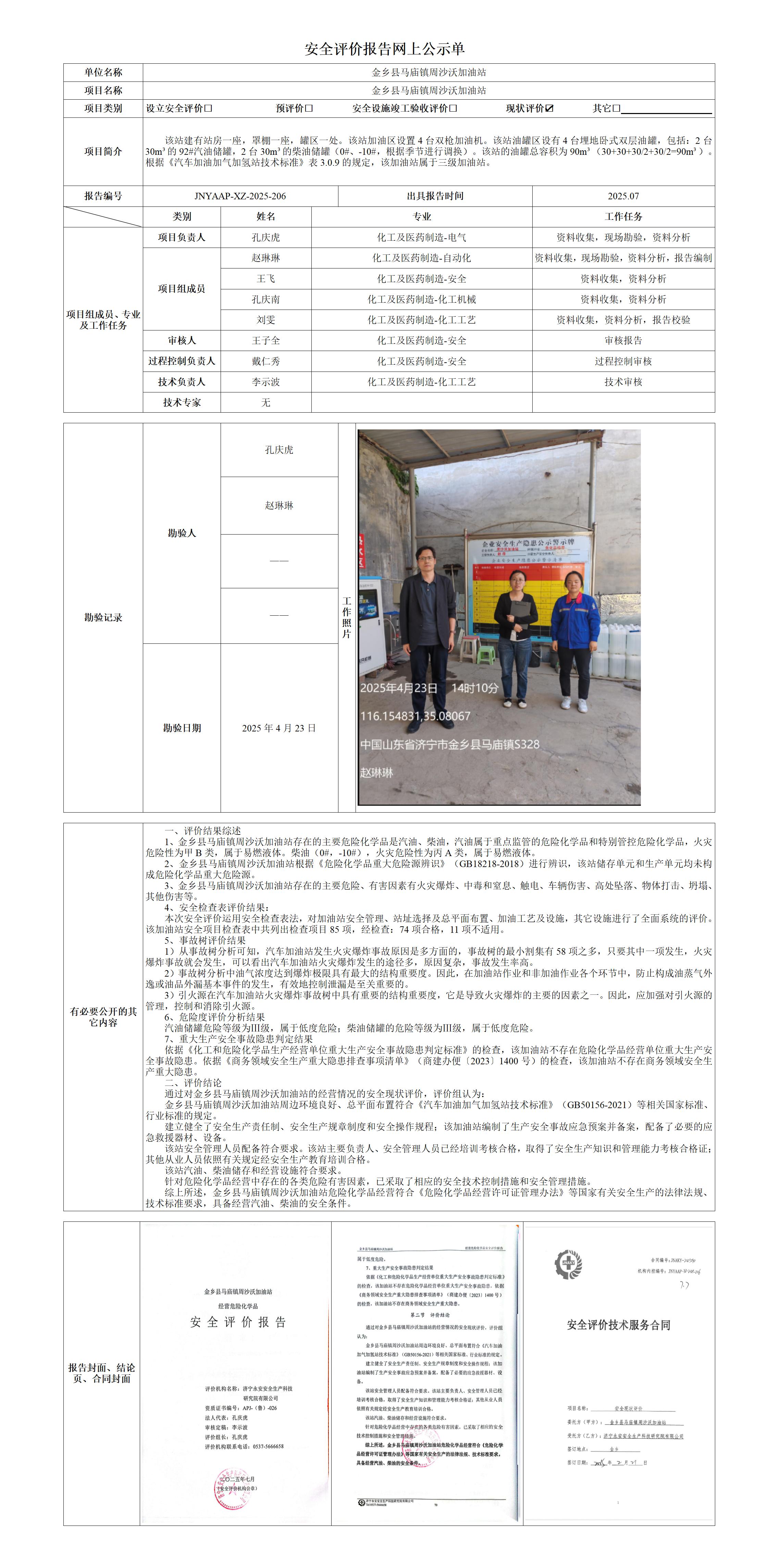 2025.07-金乡县马庙镇周沙沃加油站-安全评价报告网上公示单_01.jpg