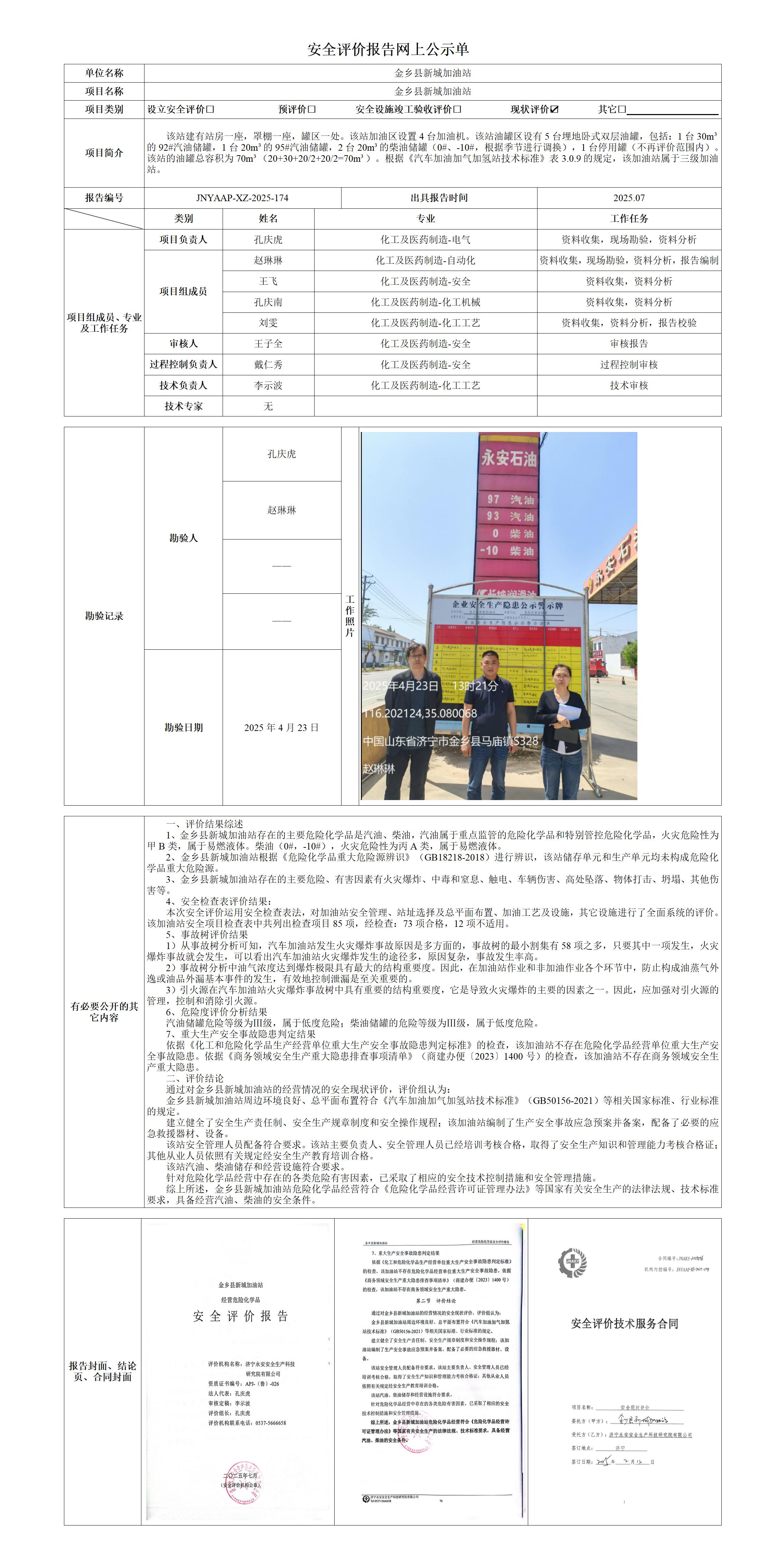 2025.07-金乡县新城加油站-安全评价报告网上公示单_01.jpg