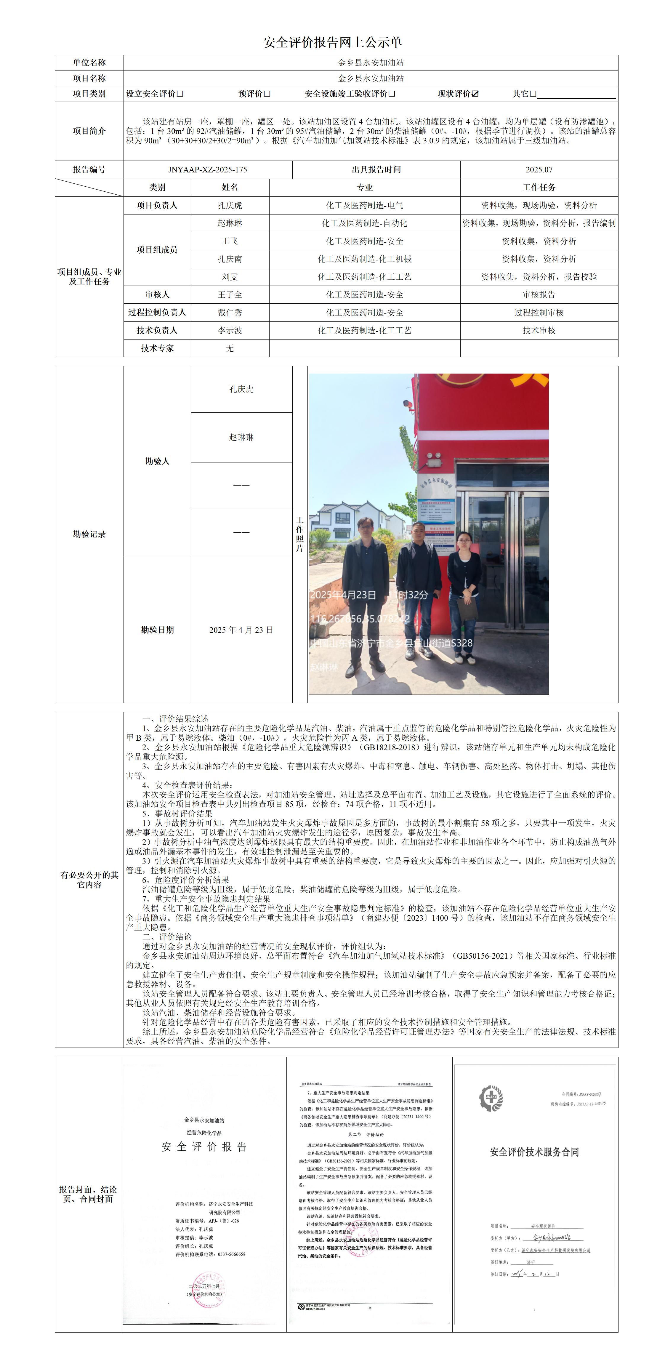 2025.07-金乡县永安加油站-安全评价报告网上公示单_01.jpg
