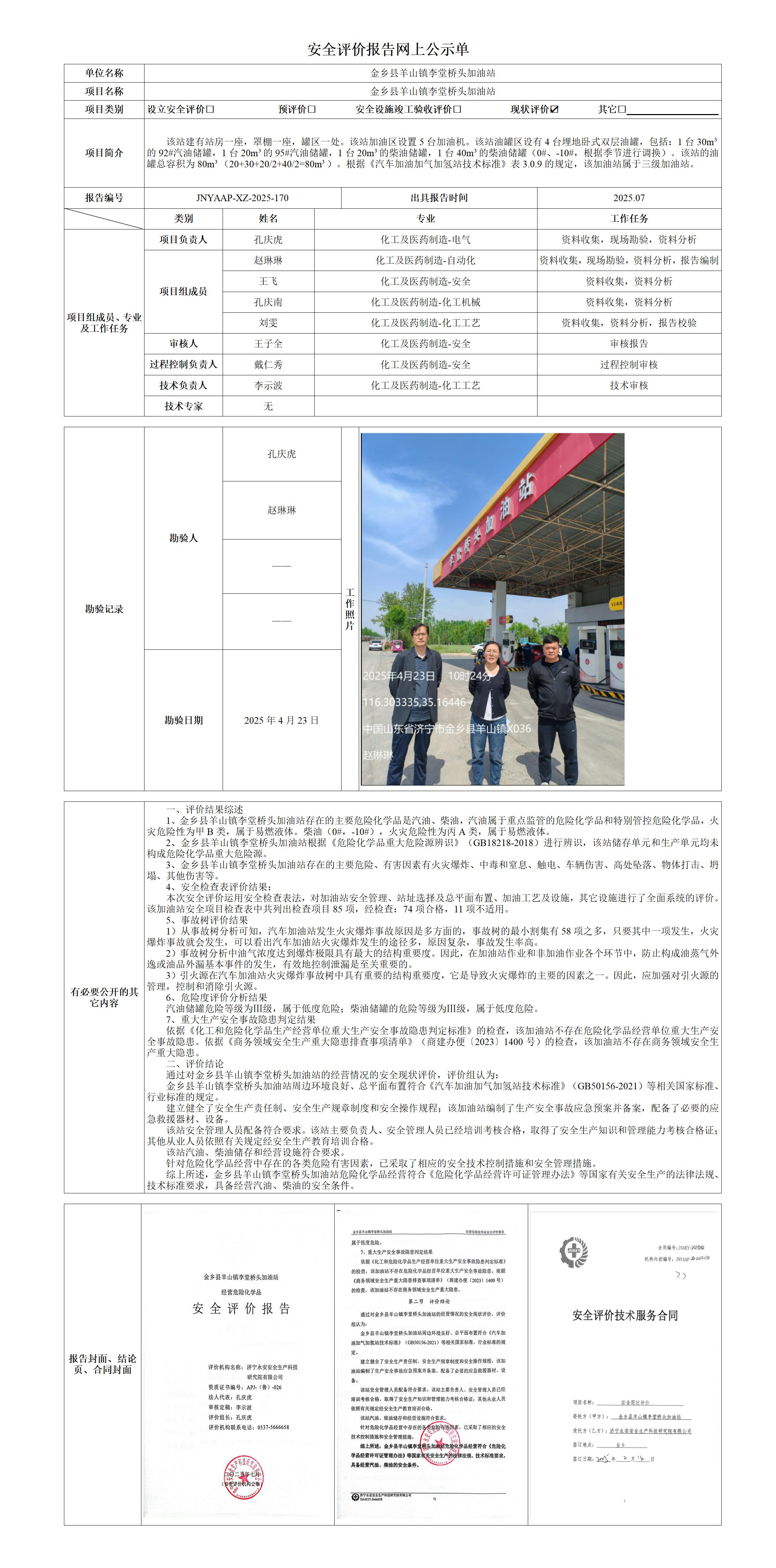 2025.07-金乡县羊山镇李堂桥头加油站-安全评价报告网上公示单_01.jpg