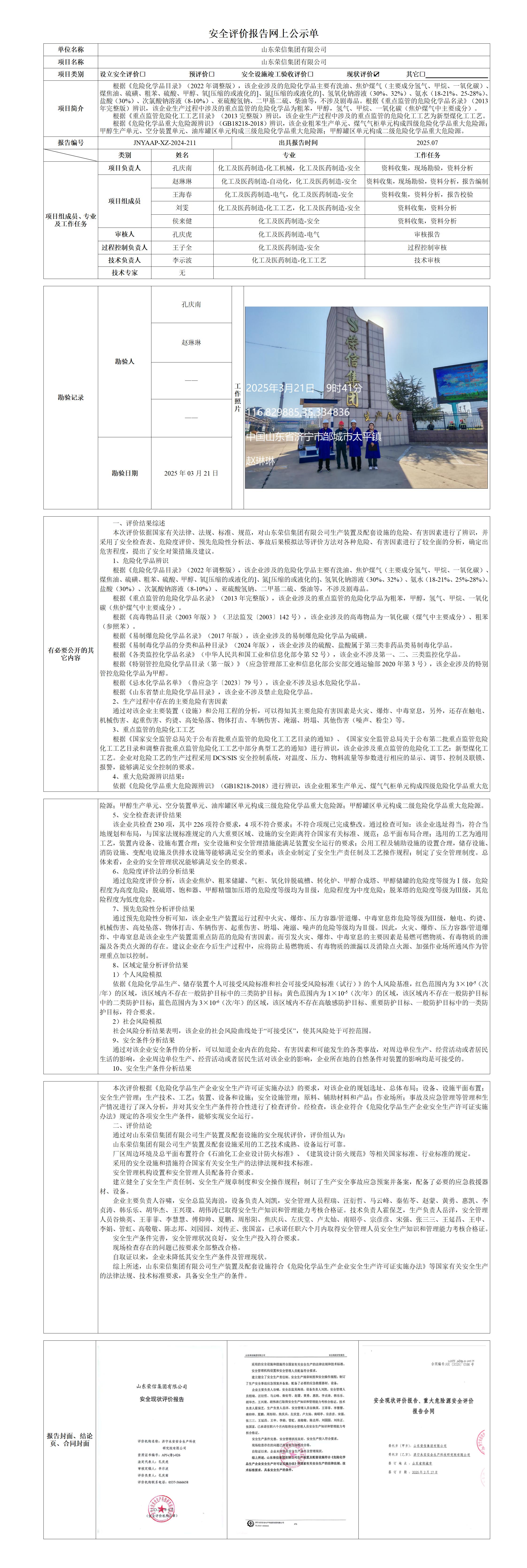 2025.07-荣信集团-安全评价报告网上公示单_01.jpg