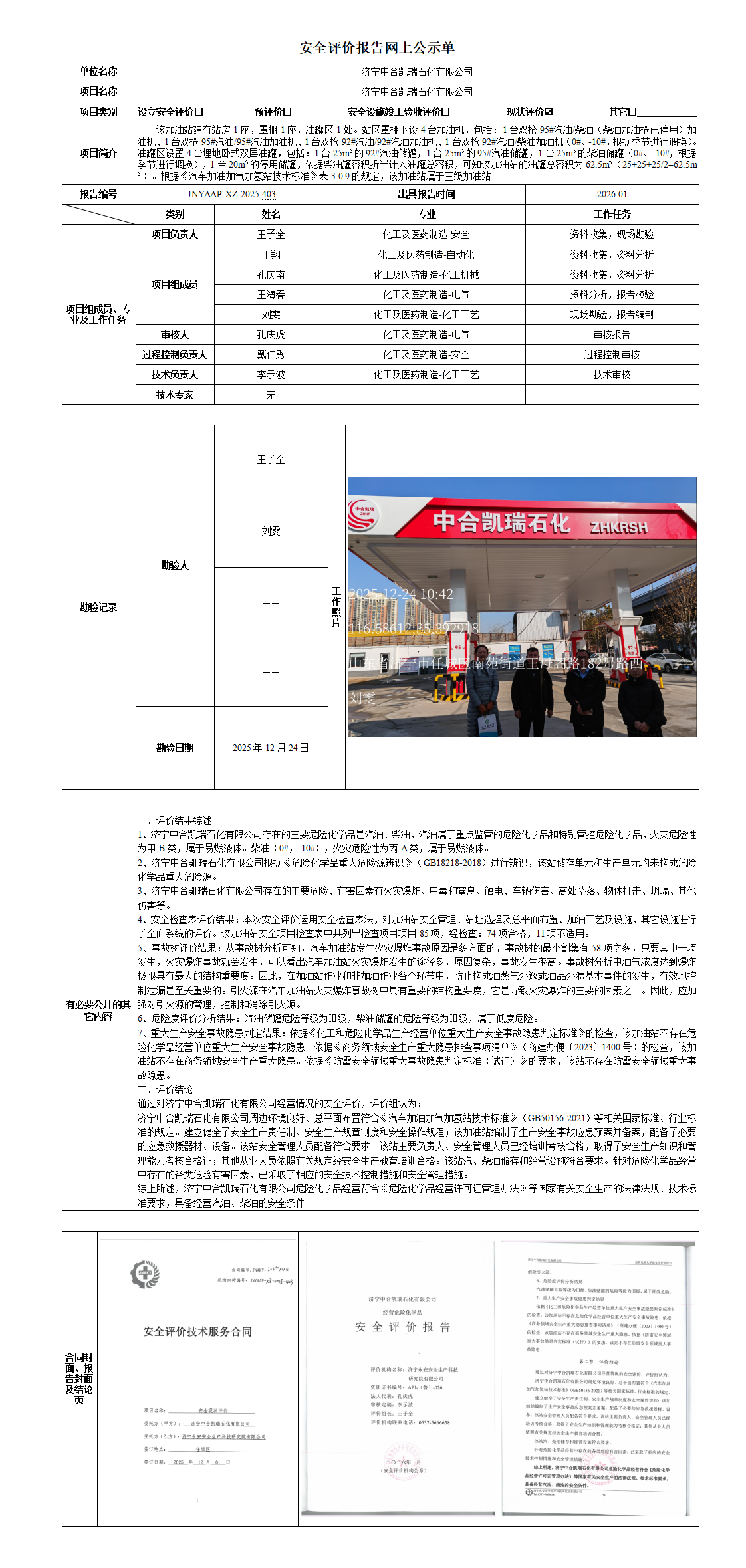 安全评价报告网上公示单.png