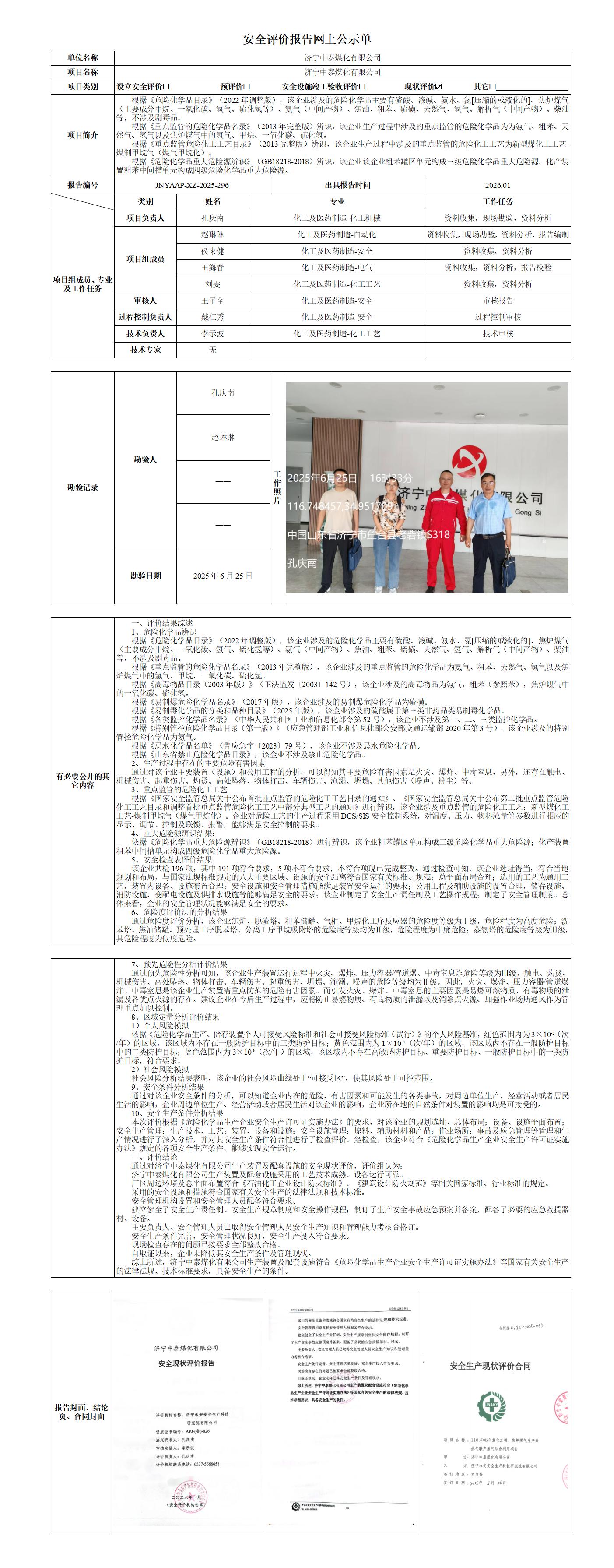 2026.01-济宁中泰煤化有限公司-安全评价报告网上公示单_01.jpg