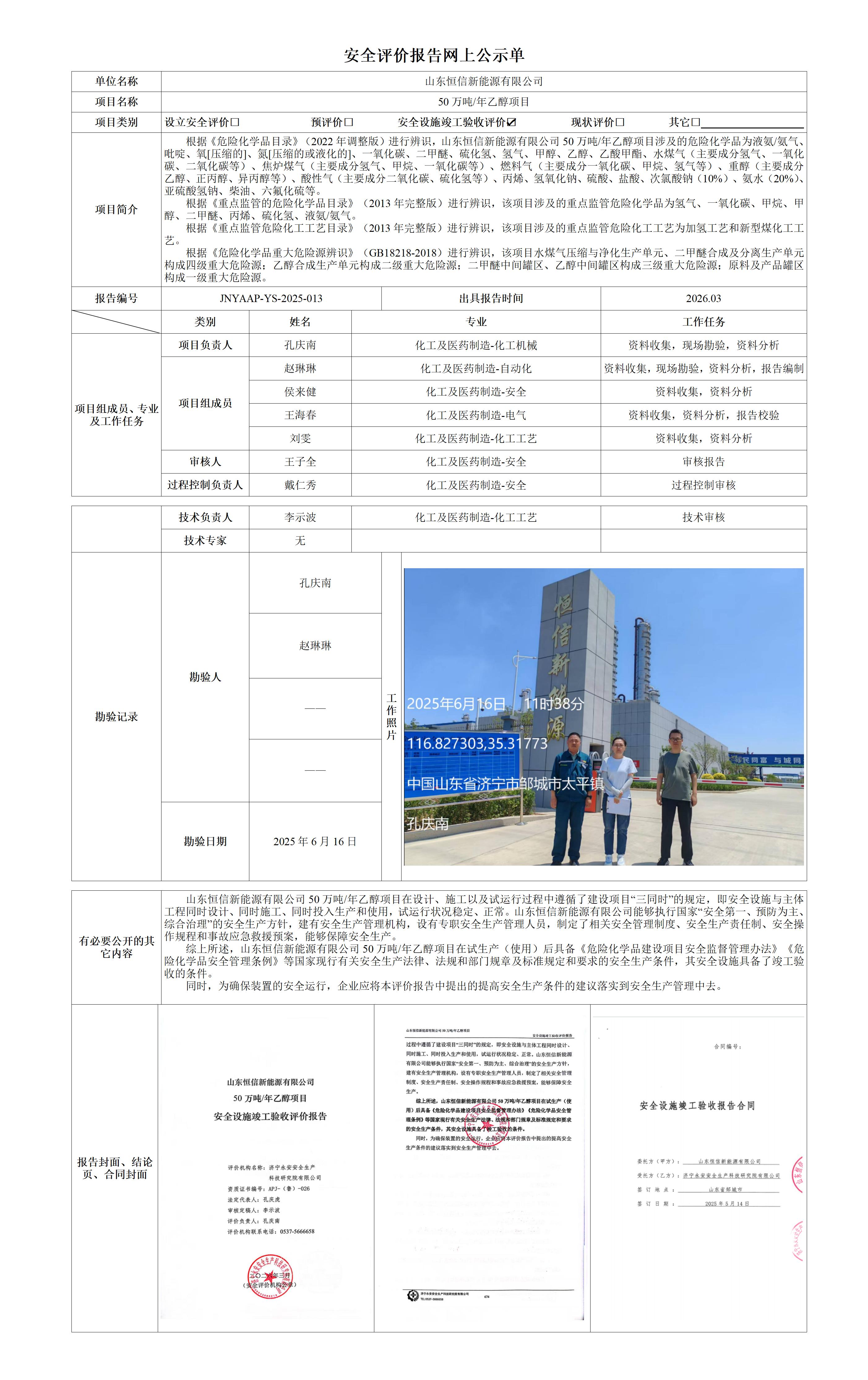 2026.04-山东恒信新能源有限公司50万吨年乙醇项目-安全评价报告网上公示单_01.jpg