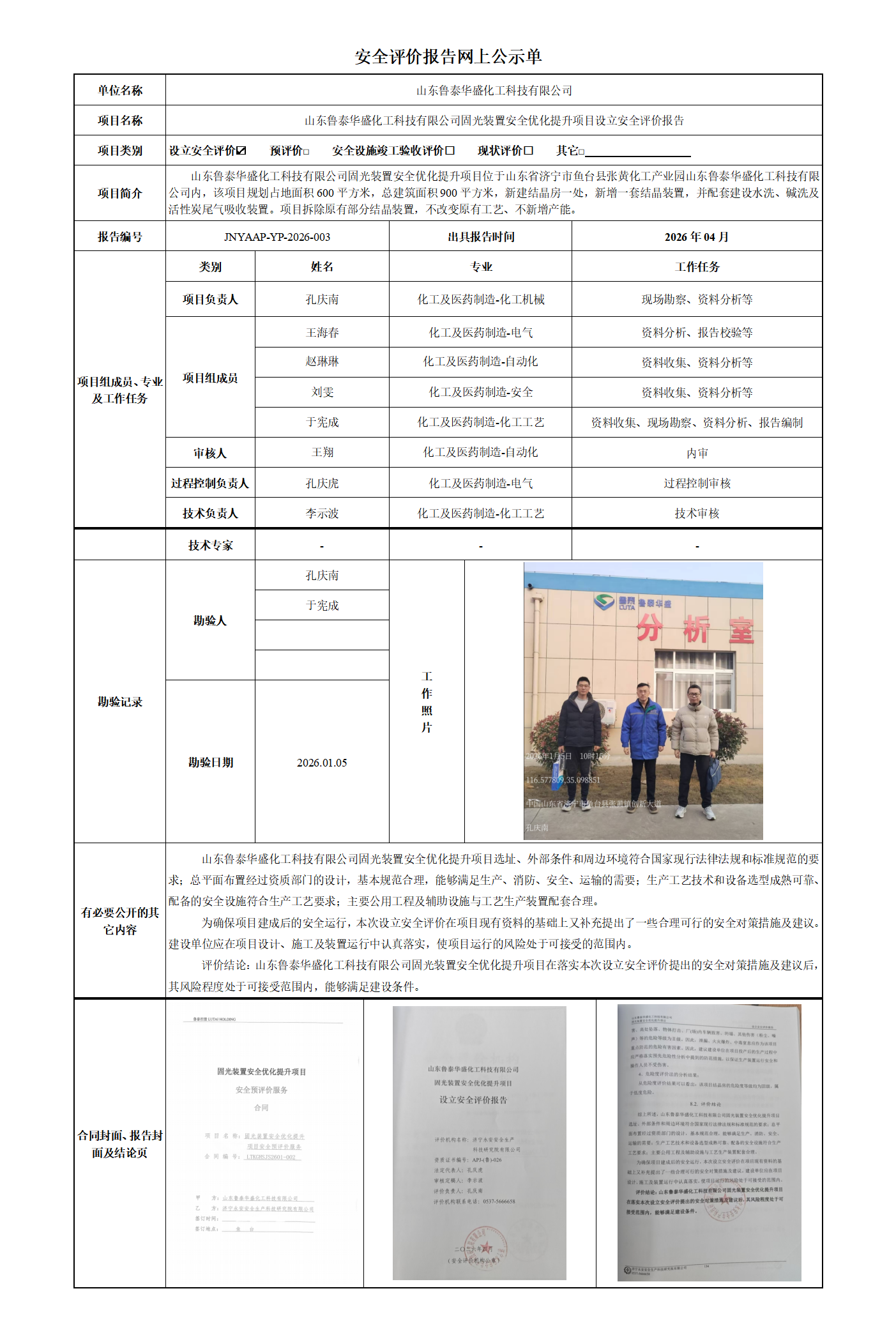 安全评价报告网上公示单_01(1).png