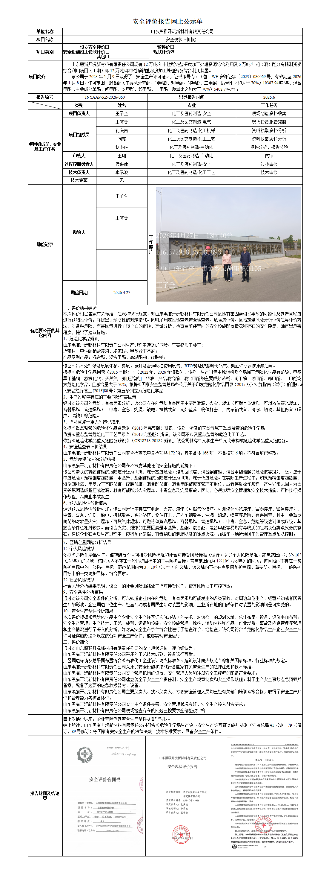 附件1：安全评价报告网上公示单（空白模版）_01.png