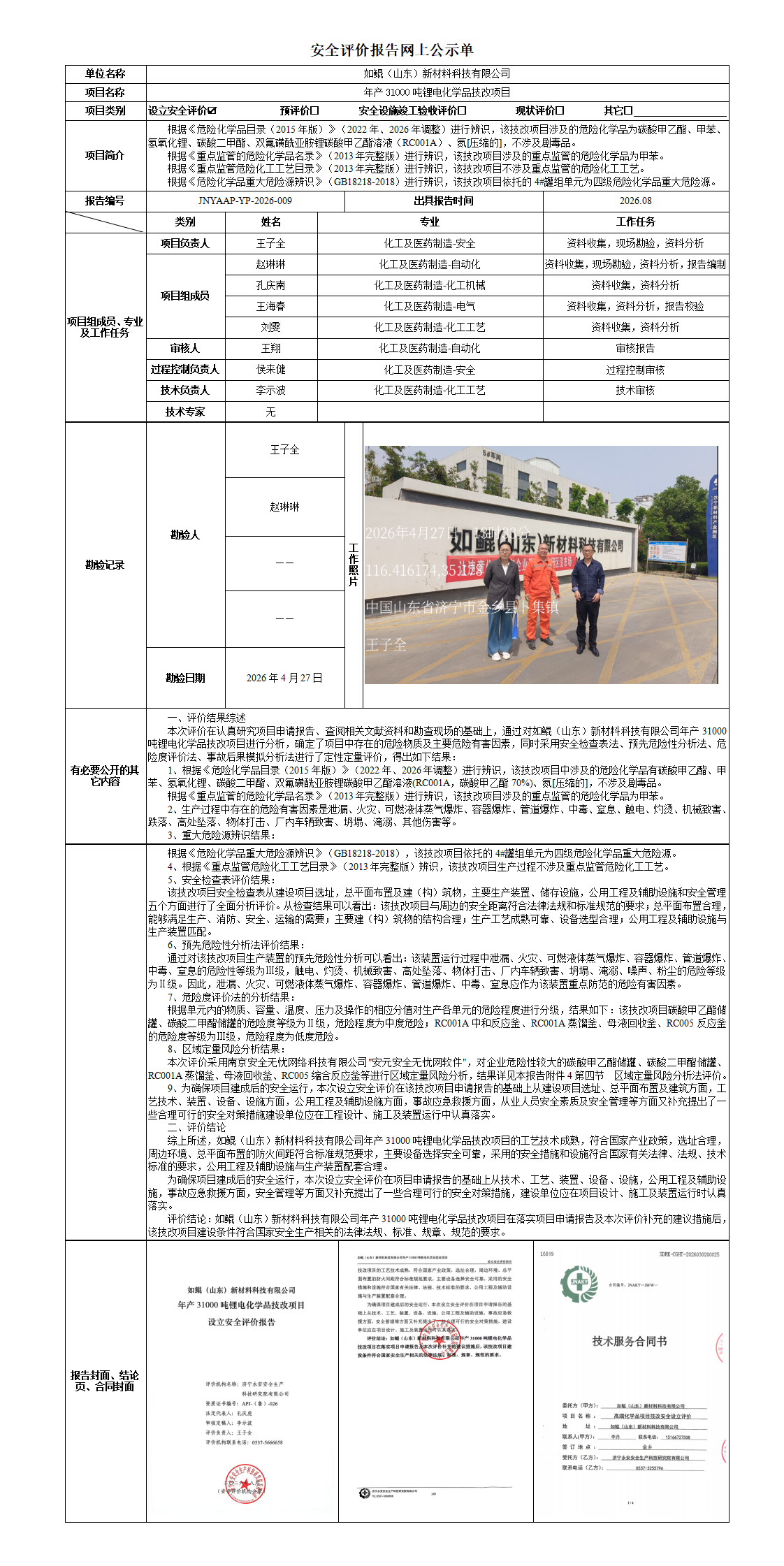 2026.08-如鲲（山东）新材料科技有限公司年产31000吨锂电化学品技改项目-安全评价报告网上公示单_01.png