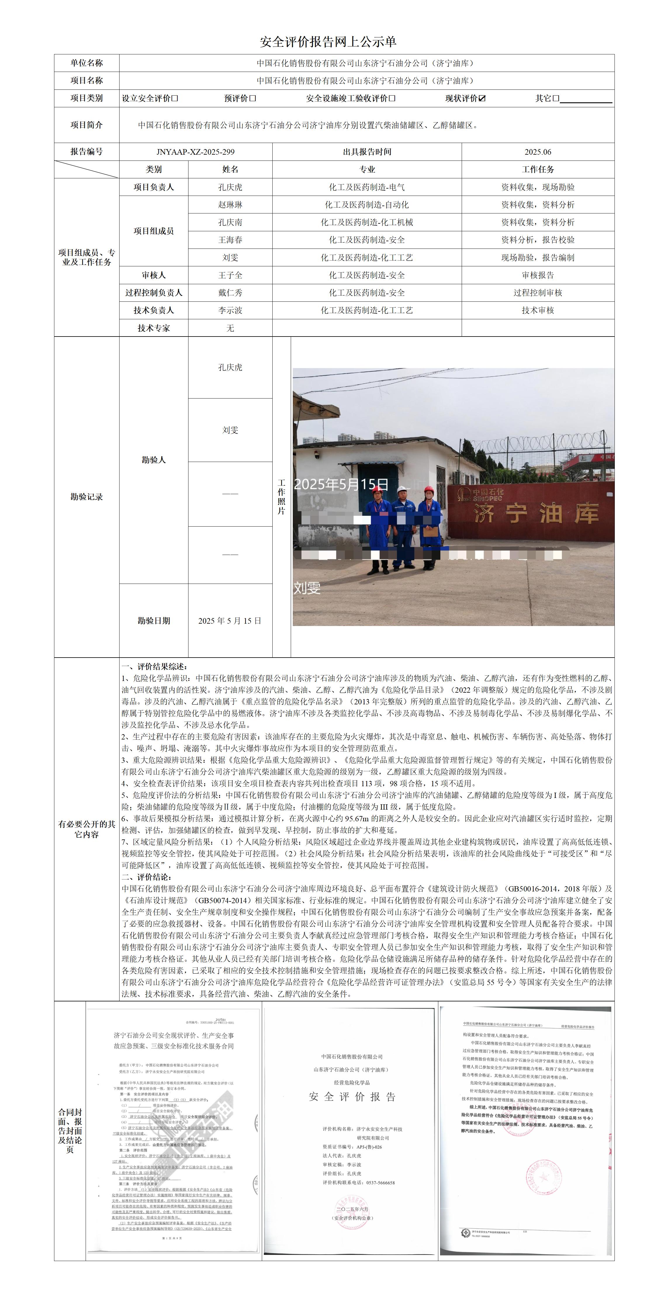 安全评价报告网上公示单·济宁油库（删除敏感信息）_01.jpg