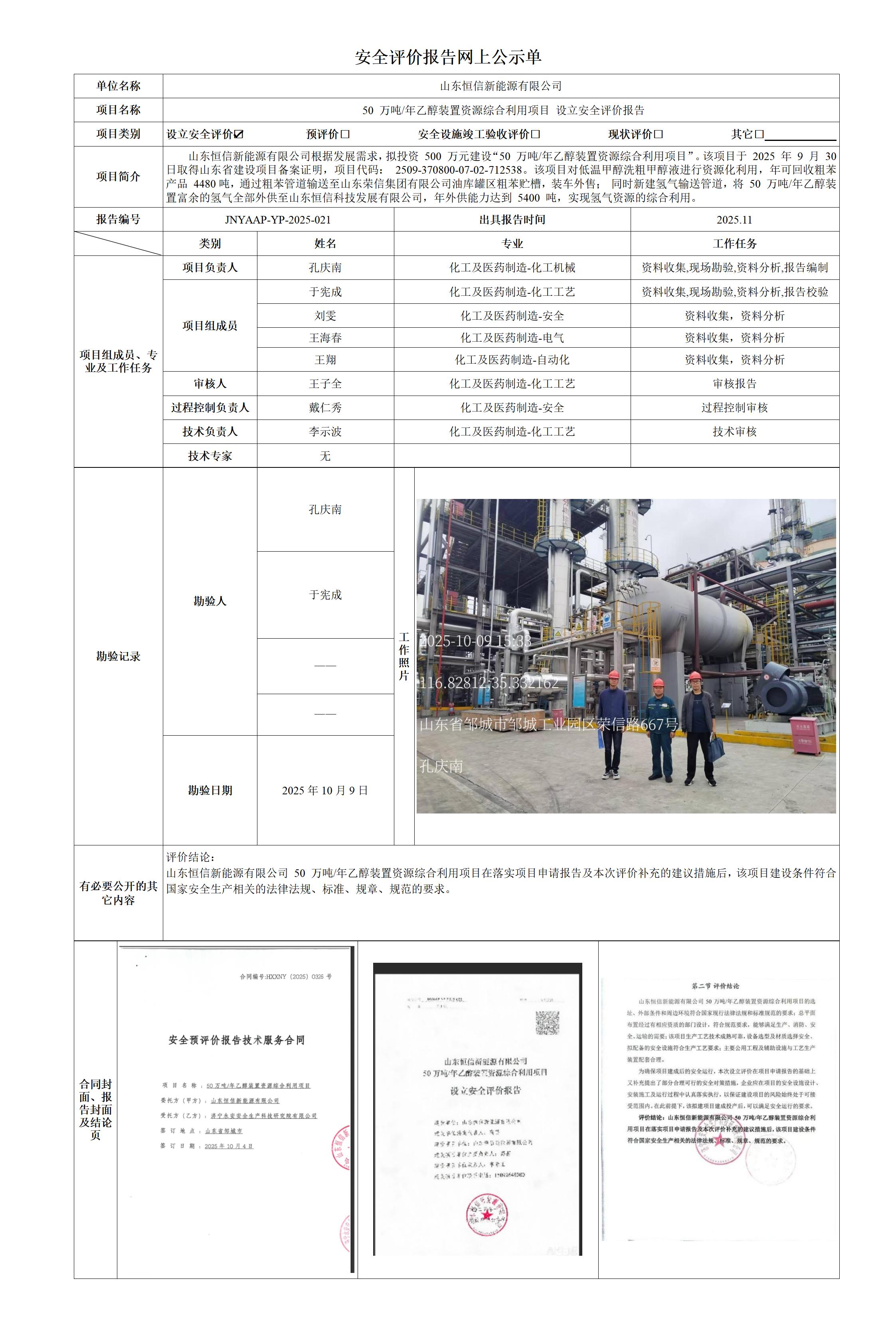 安全评价报告网上公示单-恒信设立_01.jpg