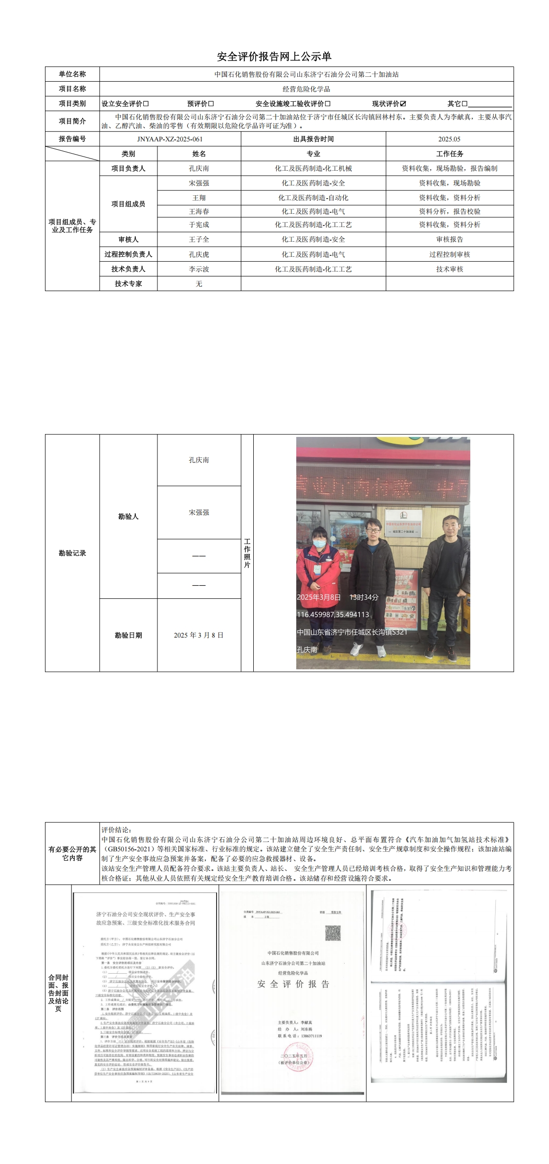 安全评价报告网上公示单-二十站_00(1).jpg