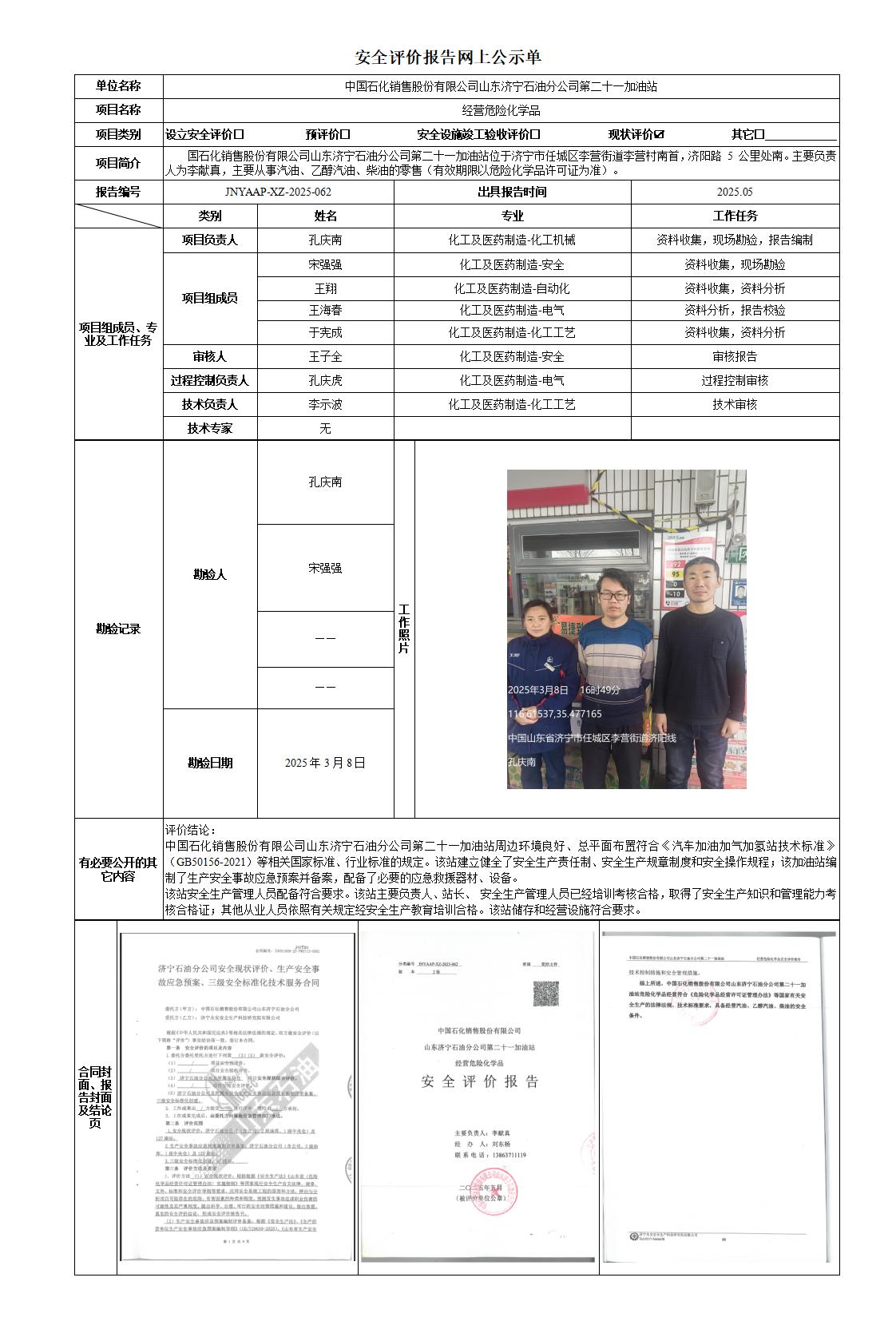 安全评价报告网上公示单-二十一站_01(1).jpg