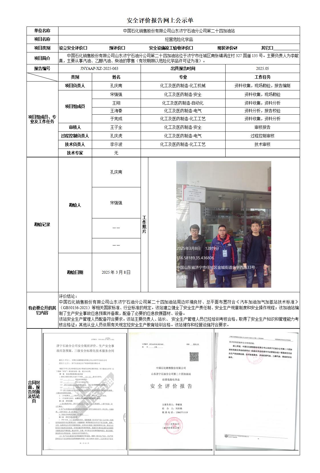 安全评价报告网上公示单-二十四站_01.jpg