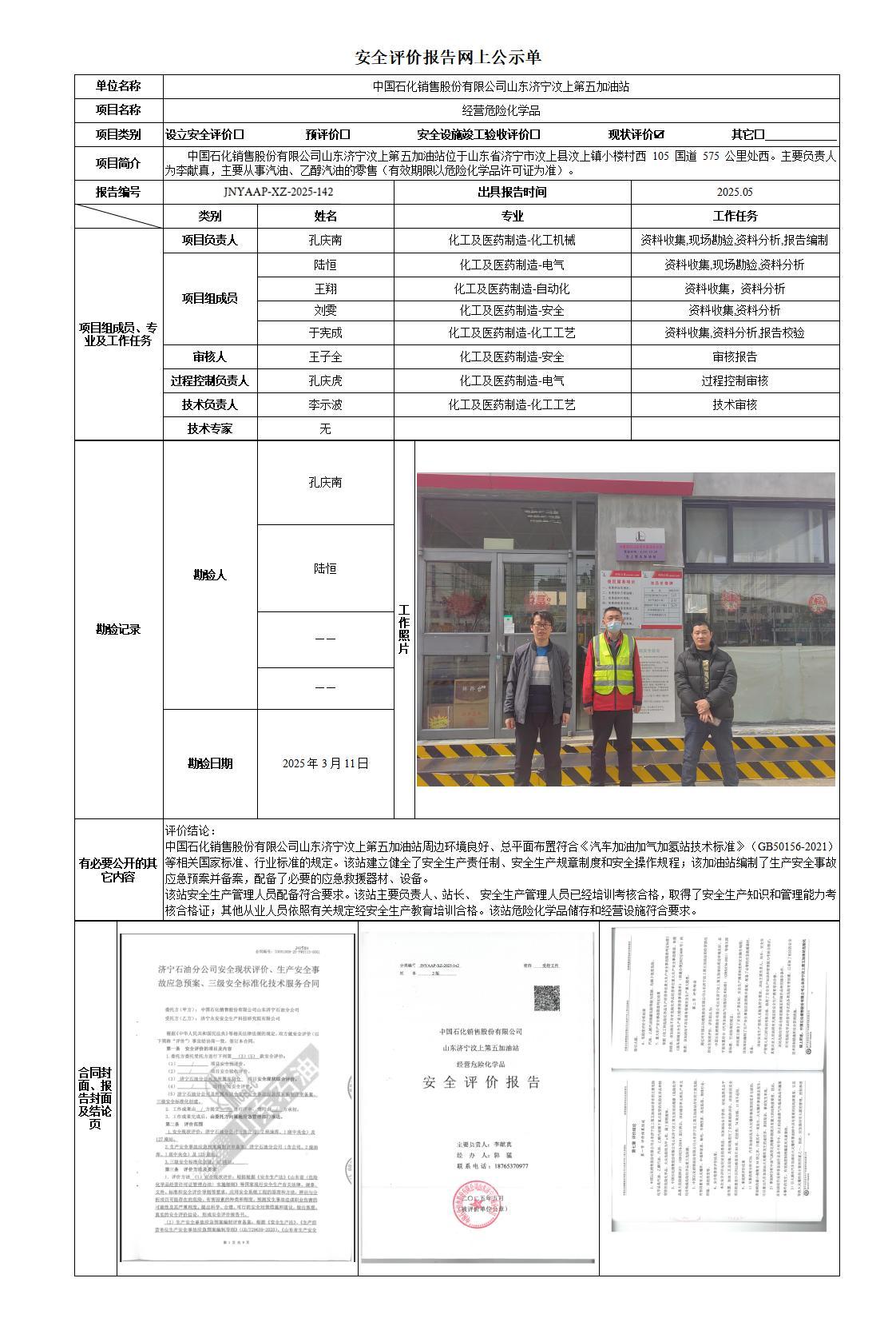 安全评价报告网上公示单-五站_01.jpg