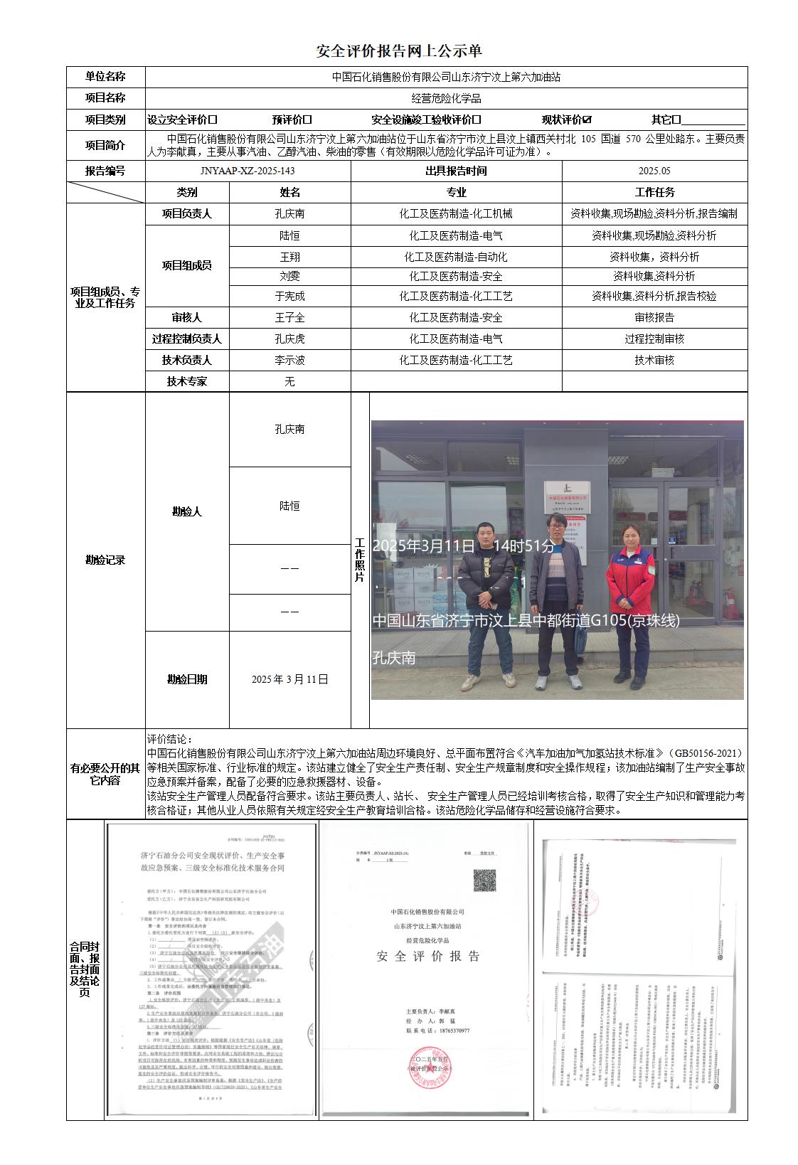 安全评价报告网上公示单-六站_01(1).jpg