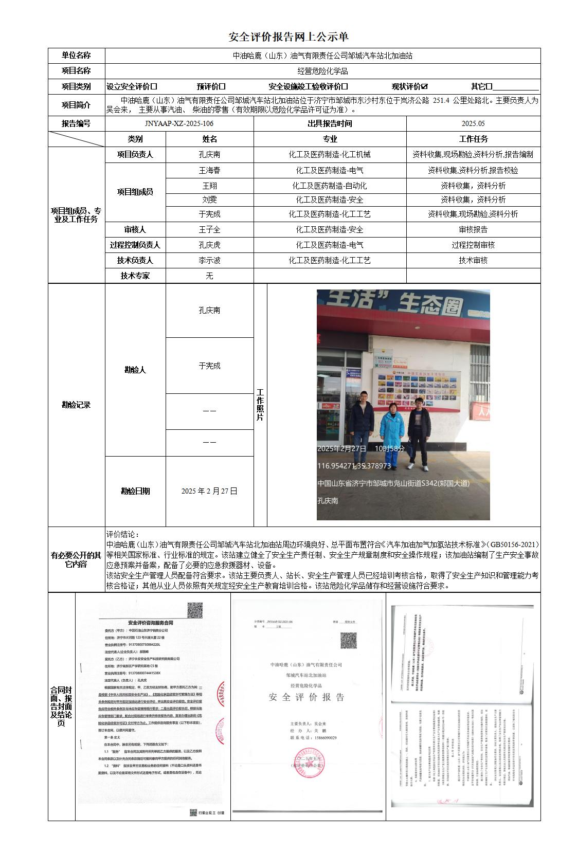 安全评价报告网上公示单-哈鹿-汽车北站_01.jpg