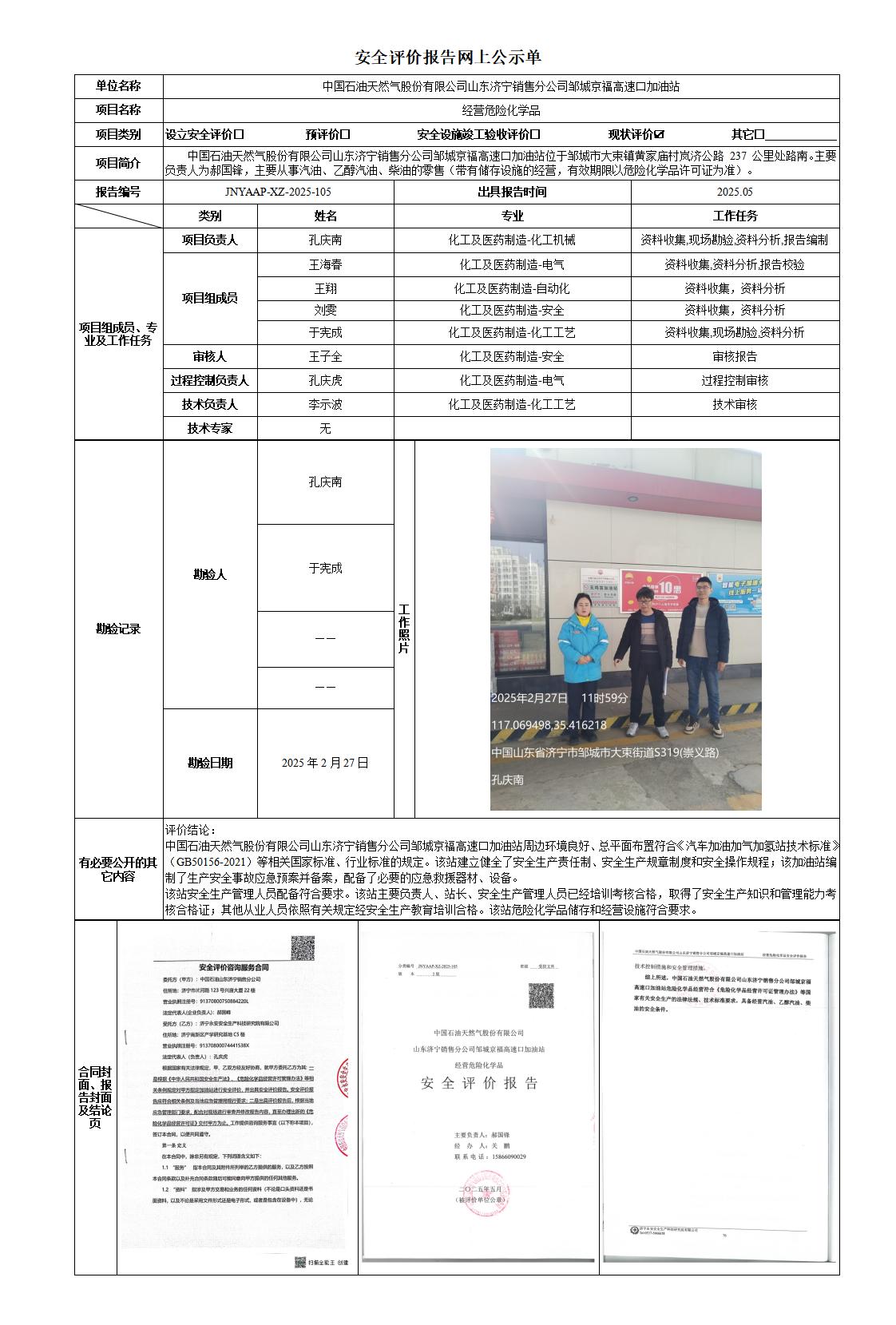 安全评价报告网上公示单-京福高速口加油站_01.jpg